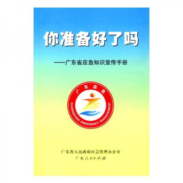 你准备好了吗:广东省应急知识宣传手册(2012年5月第一次修订)