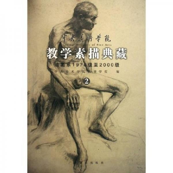 中央美术学院教学素描典藏2：油画系1978级至2000级