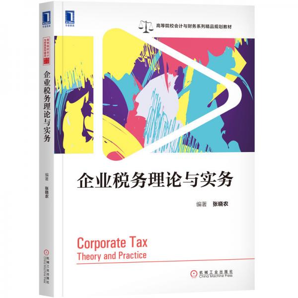 企業(yè)稅務(wù)理論與實(shí)務(wù)