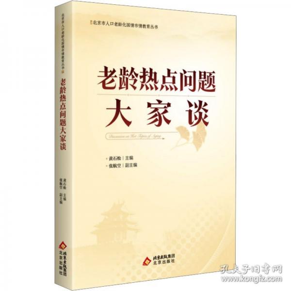 老齡熱點(diǎn)問(wèn)題大家談