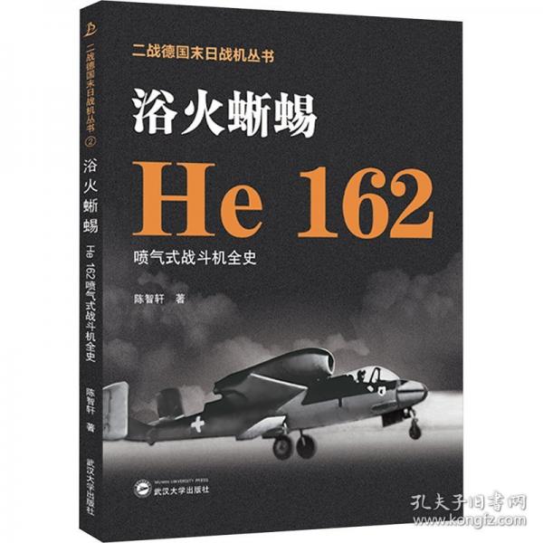 浴火蜥蜴 He 162噴氣式戰(zhàn)斗機(jī)全史