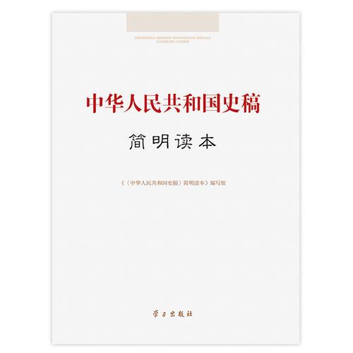 中华人民共和国史稿简明读本