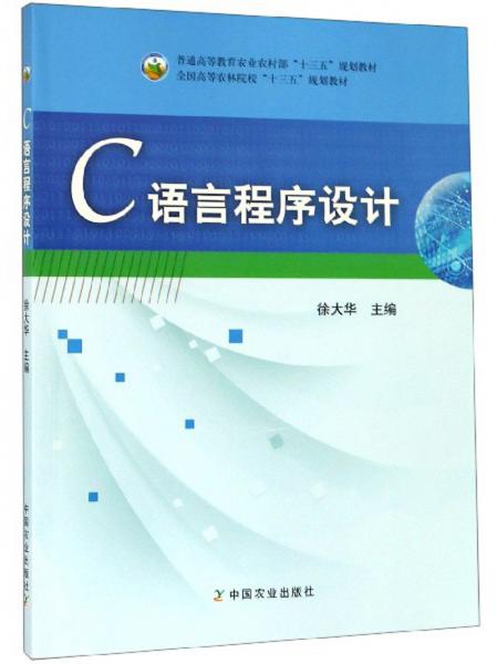 C語言程序設(shè)計(jì)/全國高等農(nóng)林院校“十三五”規(guī)劃教材
