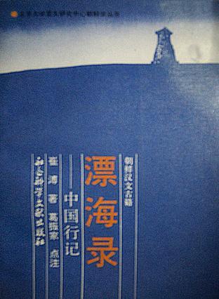漂海錄