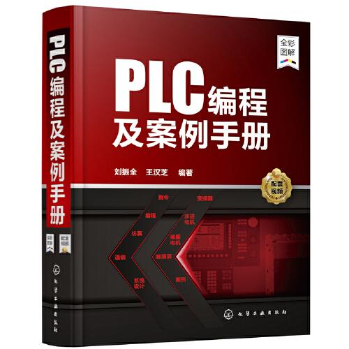 PLC编程及案例手册
