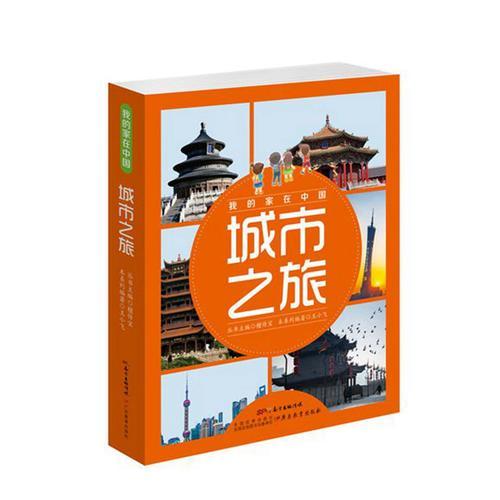 我的家在中国·城市之旅（8册）
