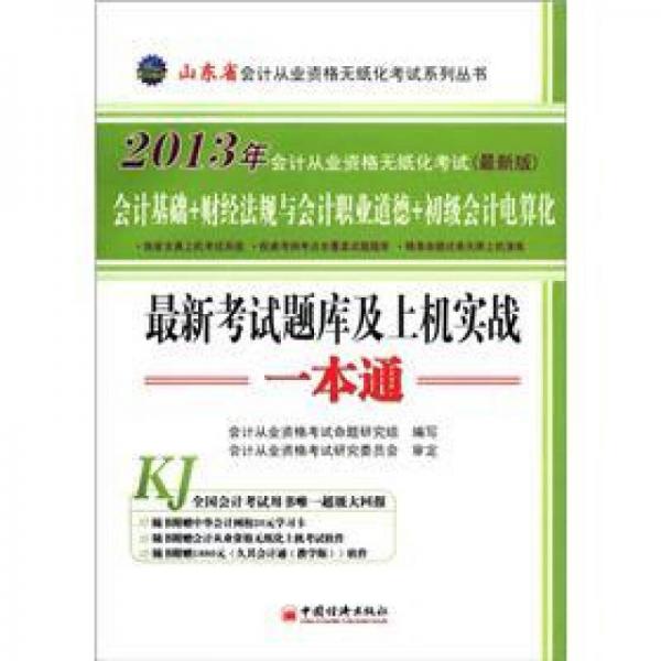 2013年会计从业资格无纸化考试（最新版）：最新考试题库及上机实战一本通