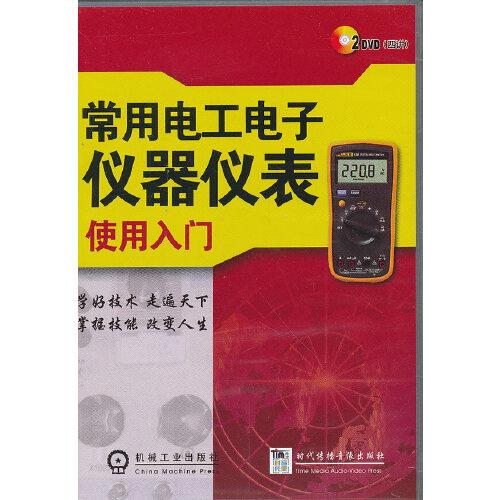 常用電工電子儀器儀表使用入門