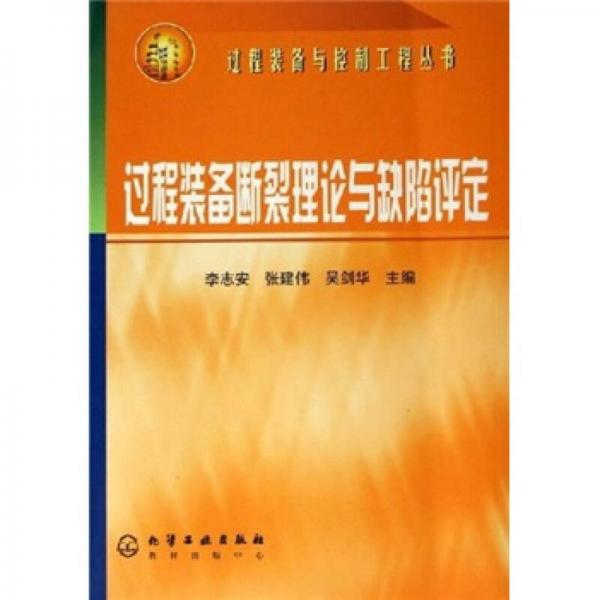 过程装备断裂理论与缺陷评定