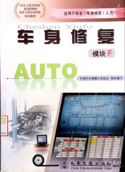 車身修復(fù).模塊F
