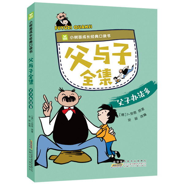 父與子全集. 父子辦多 少兒中外名著 (德)卜勞恩 新華正版