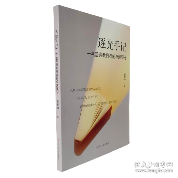 逐光手記：一名普通教育者的卓越堅(jiān)守 潘德坤