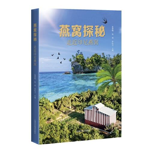 燕窩探秘：走近印尼燕窩