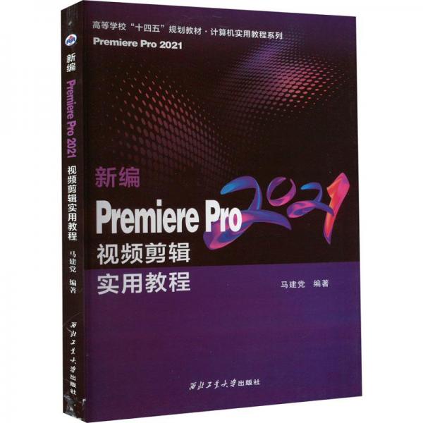 新编Premiere Pro视频剪辑实用教程