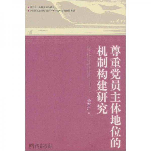 尊重黨員主體地位的機(jī)制構(gòu)建研究