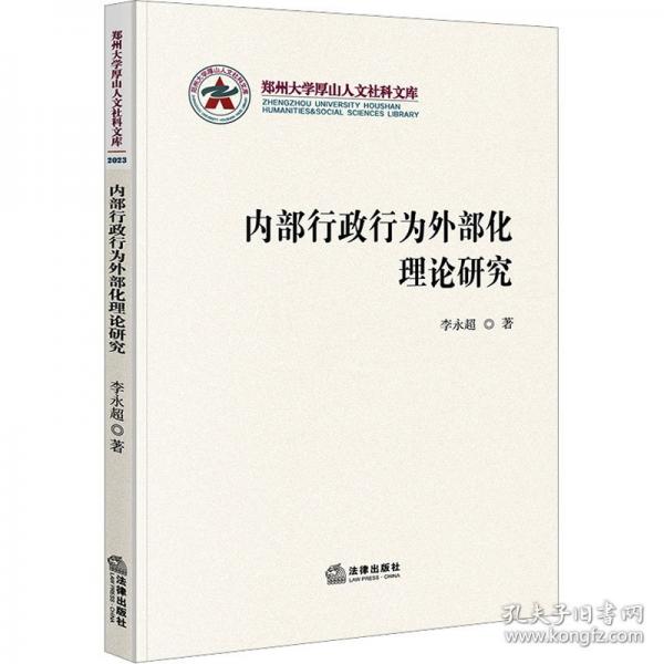 內(nèi)部行政行為外部化理論研究