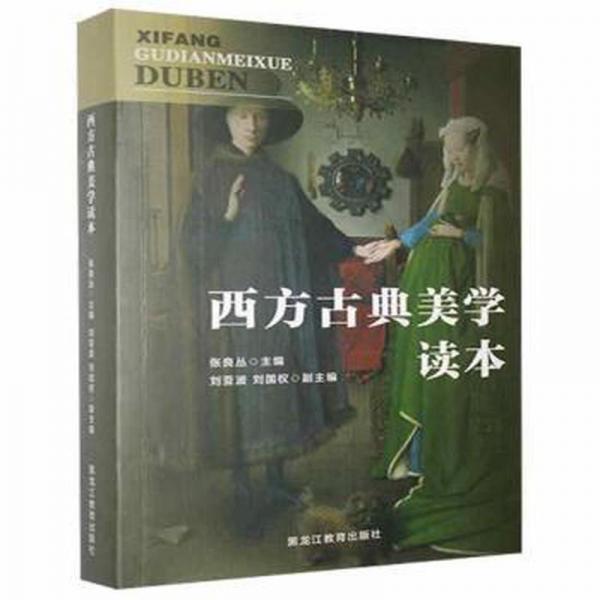 西方古典美學(xué)讀本
