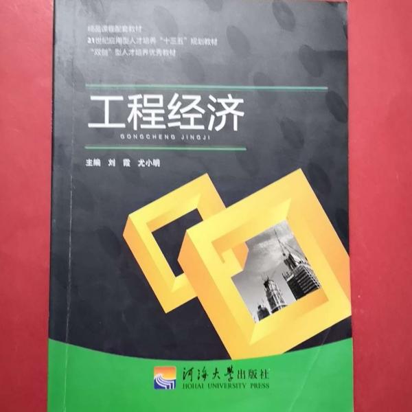 工程經(jīng)濟 劉霞 尤小明 河海大學出版社 9787563052011