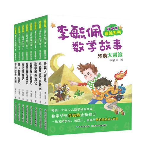 彩图版李毓佩数学故事·冒险系列（套装8册）