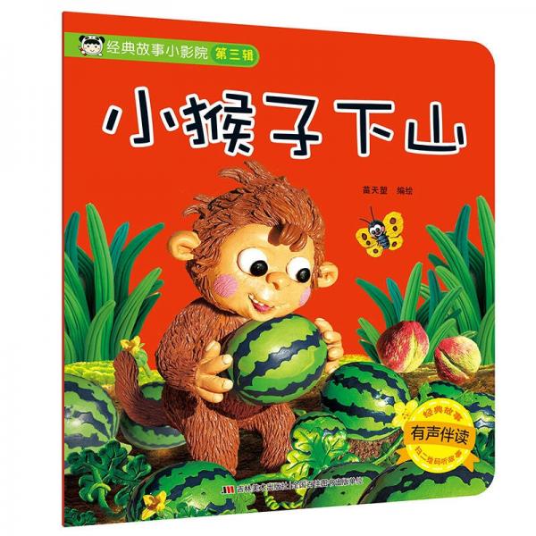 經典故事小影院 小猴子下山