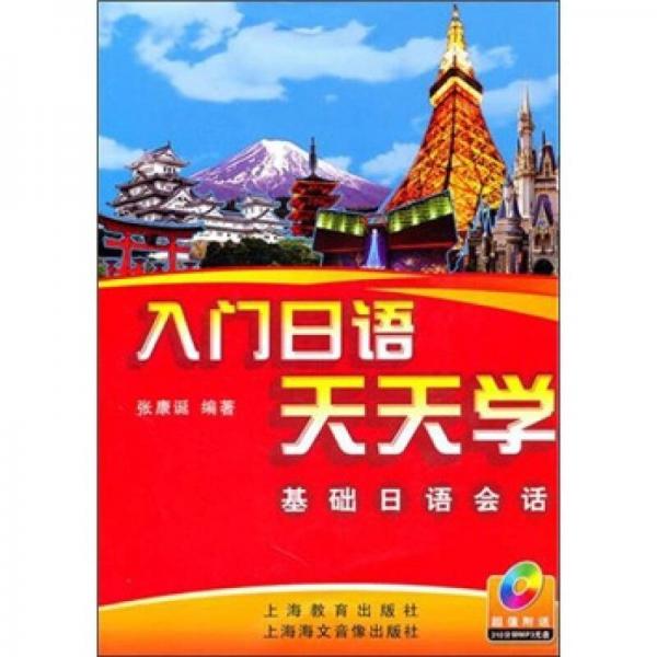 入門日語(yǔ)天天學(xué)：基礎(chǔ)日語(yǔ)會(huì)話