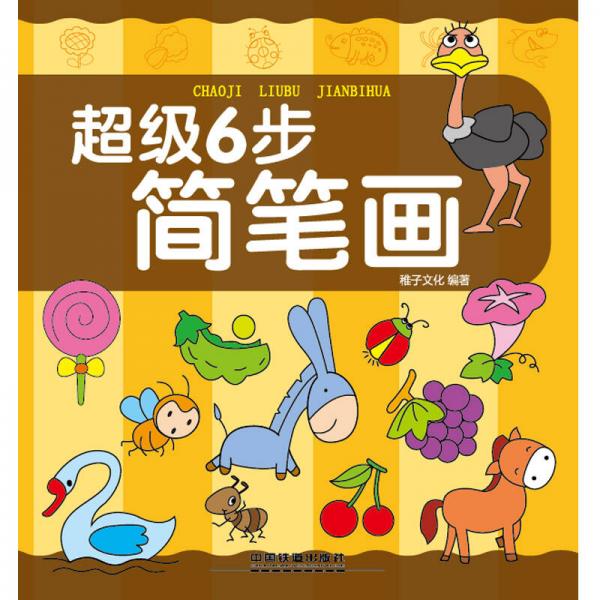 超级6步简笔画