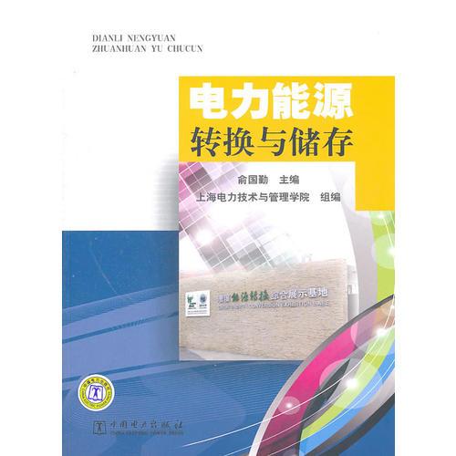 電力能源轉(zhuǎn)換與儲(chǔ)存