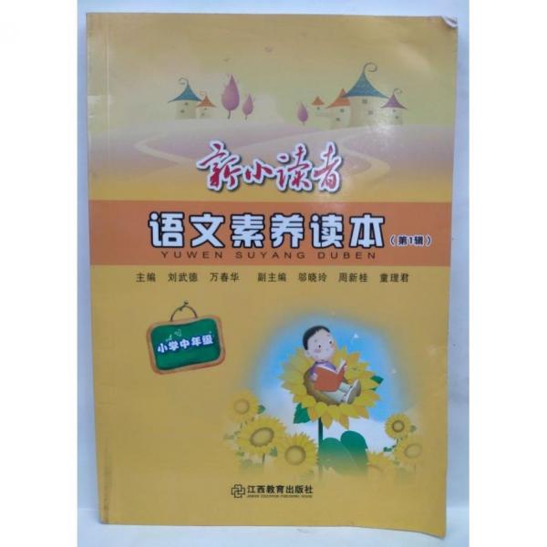 新小讀者   語文素養(yǎng)讀本  （第丨1輯）  劉武德, 萬春華主編