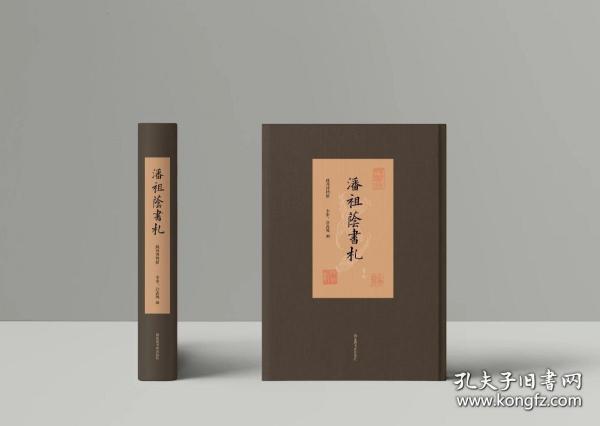 潘祖蔭書札