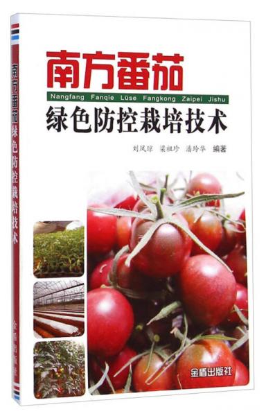南方番茄綠色防控栽培技術(shù)