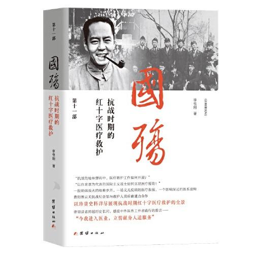 國殤：抗戰(zhàn)時期的紅十字醫(yī)療救護(hù)  第十一部