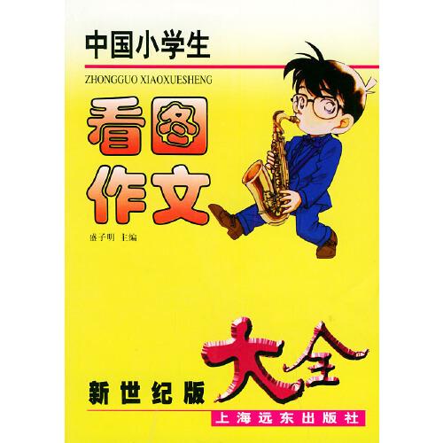 中國(guó)小學(xué)生看圖作文大全（新世紀(jì)版）