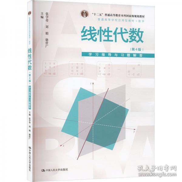 線性代數（第4版）學習指導與習題解答（）