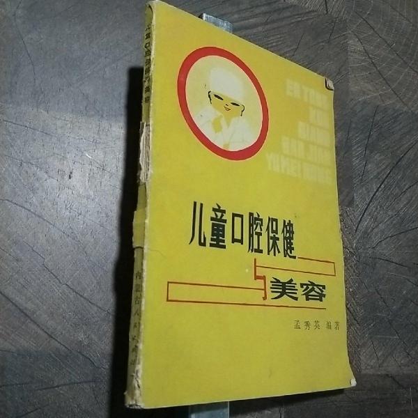 兒童口腔保健與美容
