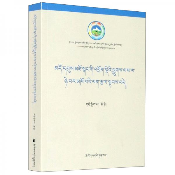 青藏高原社区畜牧业简明实用技术手册(藏文版)