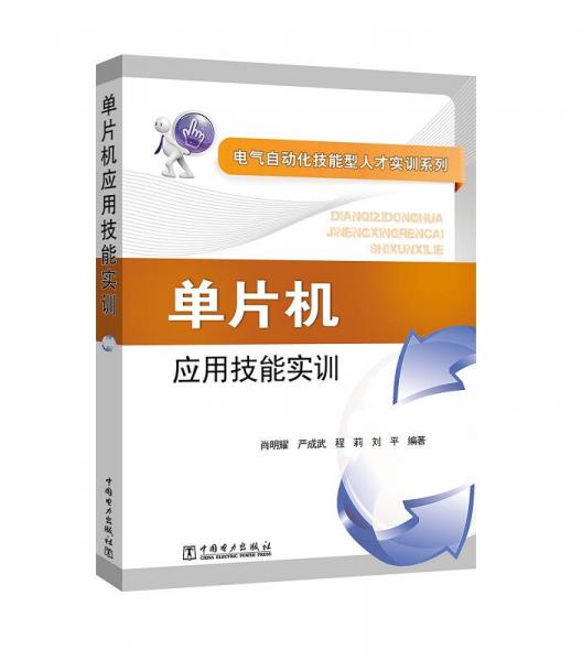 电气自动化技能型人才实训系列 单片机应用技能实训