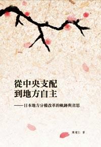 從中央支配到地方自主 : 