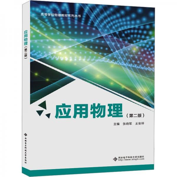 應(yīng)用物理(第2版)/高等學(xué)校物理教材系列叢書