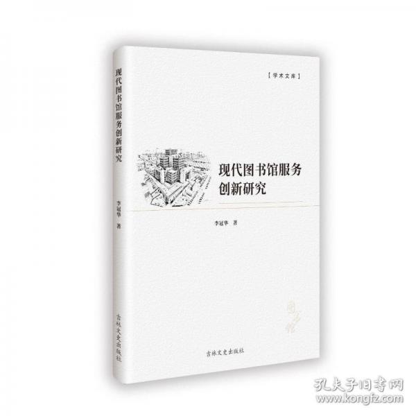 現(xiàn)代圖書館服務(wù)創(chuàng)新研究