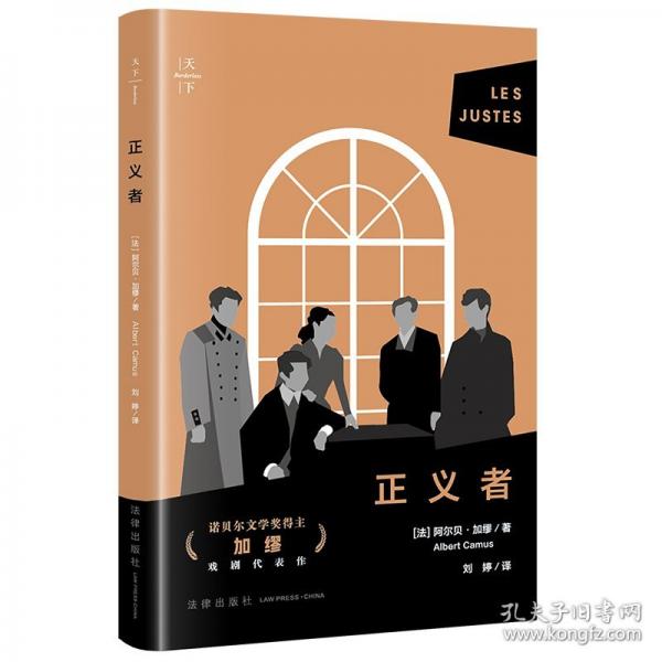 正義者（加繆代表作，《局外人》《鼠疫》《西西弗神話》作者|諾貝爾文學(xué)獎得主|世界
