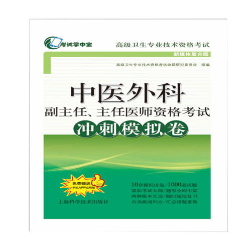 中医外科副主任、主任医师资格考试冲刺模拟卷(考试掌中宝·高级卫生专业技术资格考试)