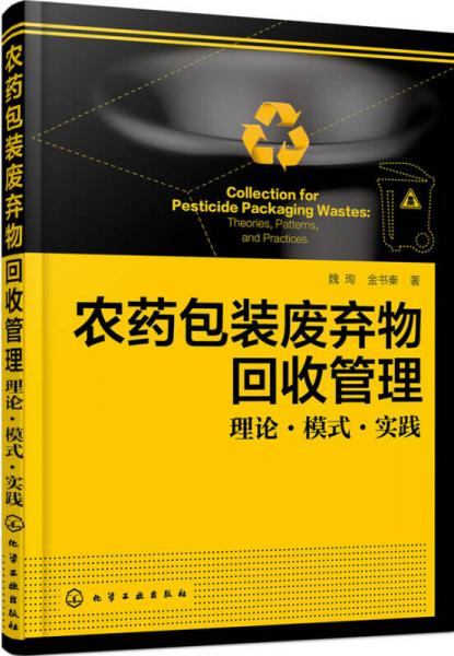 農(nóng)藥包裝廢棄物回收管理：理論·模式·實(shí)踐