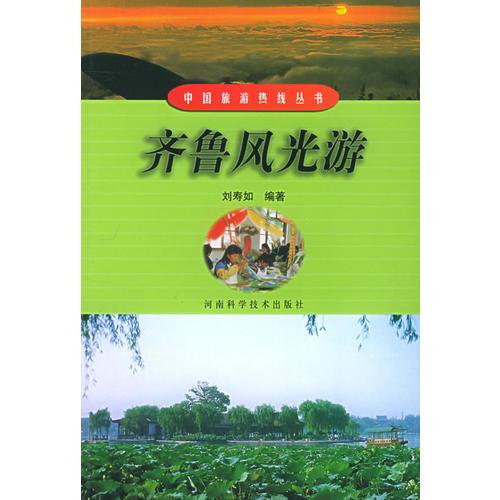 齊魯風(fēng)光游——中國(guó)旅游熱線叢書