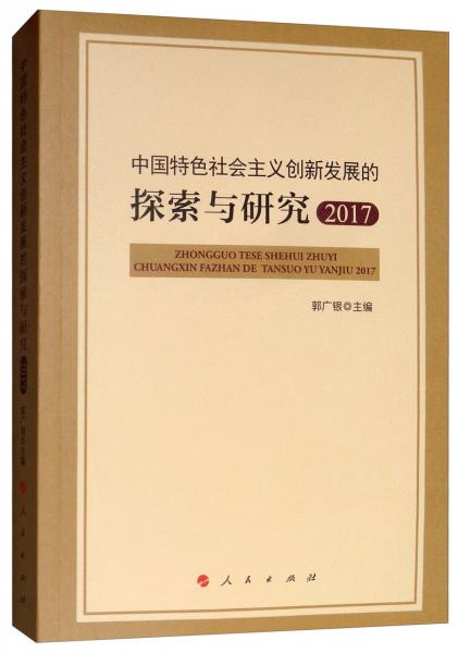 中國特色社會主義創(chuàng)新發(fā)展的探索與研究2017