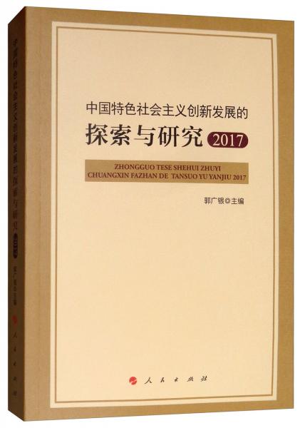 中国特色社会主义创新发展的探索与研究2017