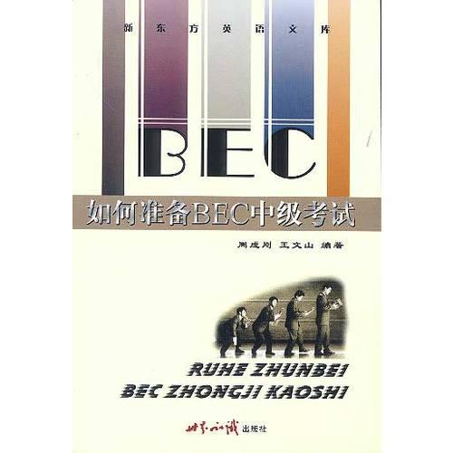 如何准备BEC中级考试
