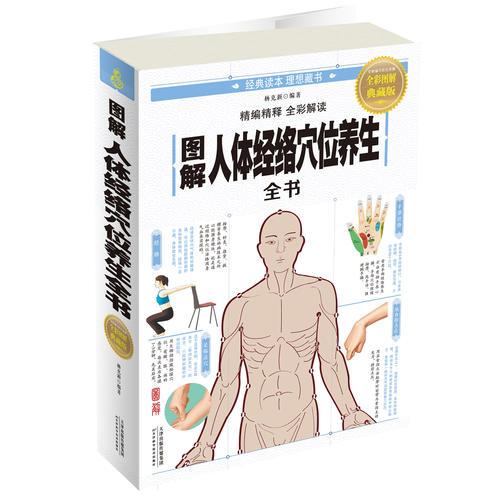 圖解人體經(jīng)絡穴位養(yǎng)生全書