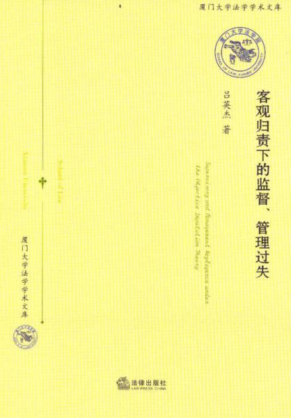 客觀歸責(zé)下的監(jiān)督、管理過失