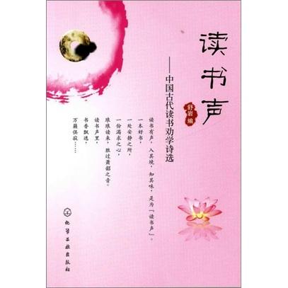 讀書聲中國古代讀書勸學詩選