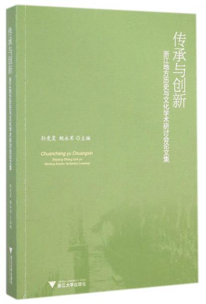 传承与创新：浙江地方历史与文化学术研讨会论文集